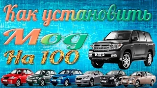 Как установить 100 машин для 3d инструктора.