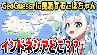 【GeoGuessr】こぼちゃん、インドネシアの場所が分からない【ホロライブID切り抜き/こぼ・かなえる/日本語翻訳】