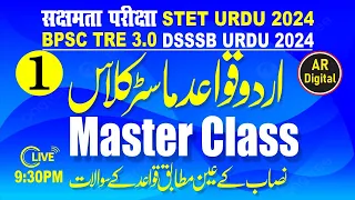 1.Urdu Grammer Master Class For STET & सक्षमता & BPSC TRE 3| Urdu Qawaid Master Class اردو قواعد