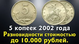 5 копеек 2002 года.Как распознать редкие и дорогие монеты России. Описание. Реальная стоимость.