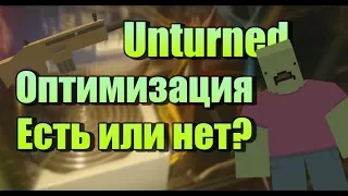 Unturned - Оптимизация есть или нет?