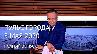 Пульс города, 8 мая 2020