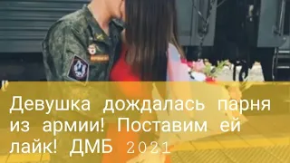 ДМБ 2021 .Девушка дождалась парня из армии!  Поставим ей лайк!