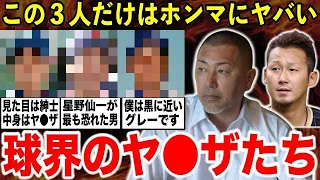 【恐怖】「皆●●の本当の恐ろしさをわかってない…」清原・中田より本当にヤバいプロ選手は”この３人”だった