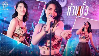 Live Session | ห้ามตั๋ว - มีนตรา อินทิรา