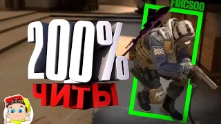 ⚡ CS:GO - 200% ЧИТЫ [Приколы в играх /  тимплей 11]