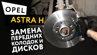 Замена передних тормозных колодок и дисков Opel Astra H