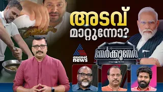 മട്ടനും മീനും ഗണപതിവട്ടവും...അവസാന ലാപ്പിൽ ബിജെപി അടവ് മാറ്റുന്നോ ? |Nerkkuner 14 April 2024