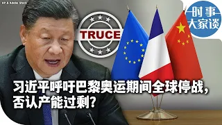 时事大家谈：马克龙、冯德莱恩向习近平双重施压，欧洲难分化？