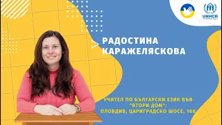 Урок 73 по Български език за Украинци в България