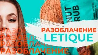 ЛЕТИК РАЗОБЛАЧЕНИЕ || ЧЕСТНЫЙ ОТЗЫВ || ОБЗОР КОКОСОВОГО СКРАБА  LETIQUE