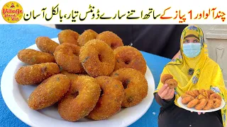 Some Potatoes 1 Onion | Cheapest Potato Donuts Recipe for Guests | Easy Recipe By Village Handi Roti