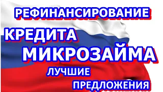 Выгодные Банки и Микрозаймы для рефинансирования микрозайма или кредита в 2022 году.