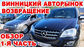 Винницкий авторынок. Возвращение "будулая". Полный обзор авто за 9 октября 1-я часть