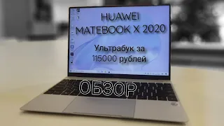 Обзор Huawei Matebook x 2020 Сенсорный ультрабук за 115000р