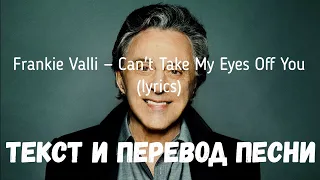 Frankie Valli — Can't Take My Eyes Off You (lyrics текст и перевод песни)