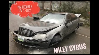 КАК СНИМАЮТ КЛИПЫ В УКРАИНЕ / Автопилот S-CLASS / MILEY CYRUS in Ukraine | Разбили W220 /