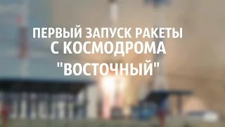 28.04.2016 Первый запуск ракеты Союз «2 1А» с космодрома Восточный Россия Путин Дальний Восток