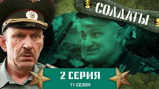 Сериал СОЛДАТЫ. 11 Сезон. 2 Серия. (Режим особой бдительности!)