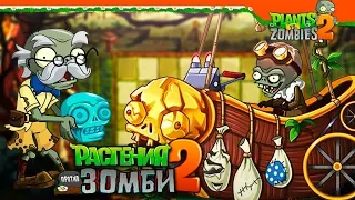 🔥 ЗОМБОСС В ЗАТЕРЯННОМ ГОРОДЕ 🍁 Plants vs Zombies 2 (Растения против Зомби 2)