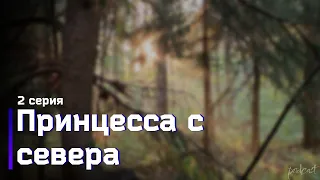 podcast: Принцесса с севера | 2 серия - #Сериал онлайн киноподкаст подряд, обзор