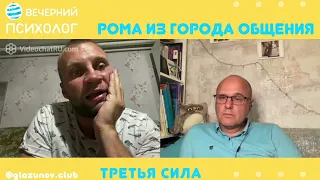 Третья сила. Разговор 61. Рома из города.