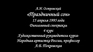 Школа-студия МХАТ: "Праздничный сон", 4 курс, дипломный спектакль (1995)