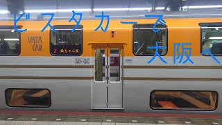 I went to Osaka on the Kintetsu Vista Car. (Railway fan edition)