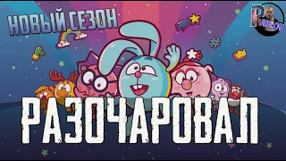 НОВЫЙ СЕЗОН   СМЕШАРИКОВ 2020 РАЗОЧАРОВАЛ 😒(Обзор Мультсериала)