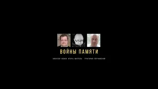 Войны памяти. Разговор с историками об исторической правде.