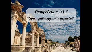 **Откровение 2: 1-7 "Ефес - равнодушная церковь?**|Северная Часовня на Голгофе СПБ|Проповедь