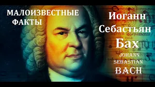 ИНТЕРЕСНЫЕ   ФАКТЫ О БАХЕ.  МАЛОИЗВЕСТНЫЕ.