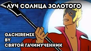 Луч солнца золотого (gachi remix)