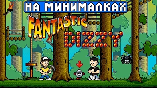 Fantastic Dizzy - На минималках #12