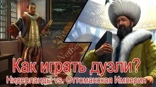 Как играть дуэль в Civilization V. Голландия против Турции