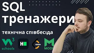 ТОП 10 SQL Тренажерів для технічних співбесід