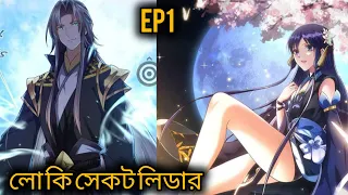 (Ep1)Keep low key sect leader in bangla manhua explanation #lowkeysectleaderinbangla #manhua