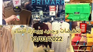 تخفيضات بريمارك 13/03 تبدأ من 3 € ملابس شتوية للبنات ولفصل الربيع بأقل الأسعار arrivage primark