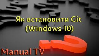 Як встановити Git (Windows 10)