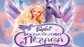 #1 Барби и Волшебство Пегаса - Прохождение игры | Игра Барби Barbie and the Magic of Pegasus