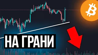 БИТКОИН УПАДЕТ ДО $30.000 / Обзор рынка криптовалют / Опасная коррекция биткоина /  Биткоин прогноз