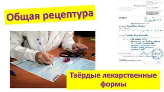 #1 Общая рецептура. Твёрдые лекарственные формы