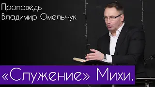 «Служение» Михи  |Проповедь Владимир Омельчук | Церква Благодать