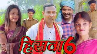 HISWA 6(हिसवा 6) #hiswa #mahendracomedy #upendrakhorthacomedy #khorthacomedyvideo #mahendravlogs