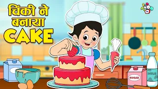 चिंकी ने बनाया Cake | Homemade Cake | Hindi Stories | हिंदी कार्टून | Puntoon Kids Hindi | Cartoon