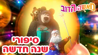 מאשה והדוב ❄️🎄 סיפורי שנה חדשה 👱‍♀️🐻 אסופת סרטים צויירים 📺