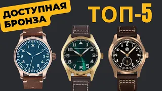 ТОП-5 САМЫХ ДОСТУПНЫХ ЧАСОВ ИЗ БРОНЗЫ / ПИЛОТЫ