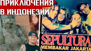 Приключения SEPULTURA в Индонезии в 1992 году: кошмары Макса Кавалеры, прерванный концерт и змеи