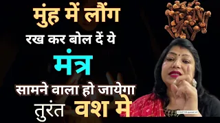 Vashikaran | लौंग के शक्तिशाली वशीकरण टोटके से बनाएं किसी को भी अपना गुलाम | long se vashikaran