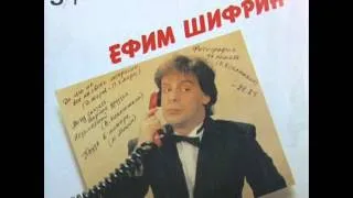 Ефим Шифрин "Если бы..." ( audio )